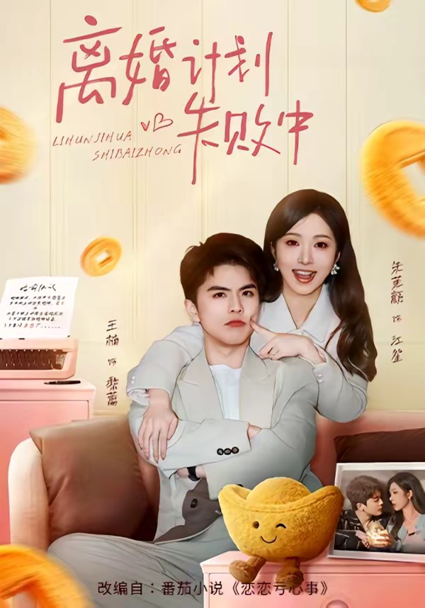 離婚計(jì)劃失敗中(全集)