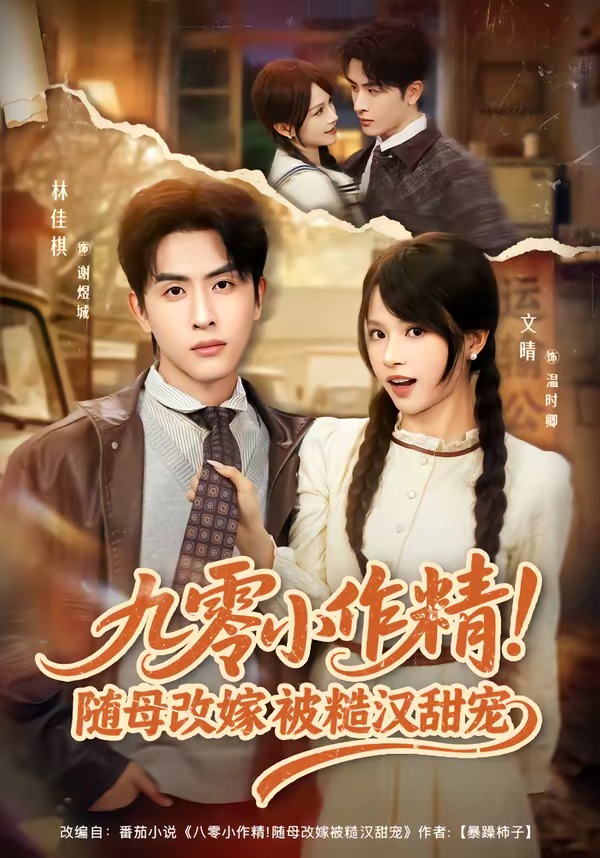 九零小作精！隨母改嫁被糙漢甜寵(全集)