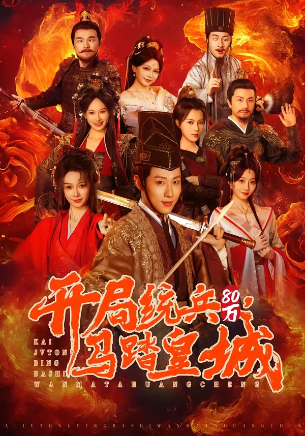 開局統(tǒng)兵80萬，馬踏皇城(全集)