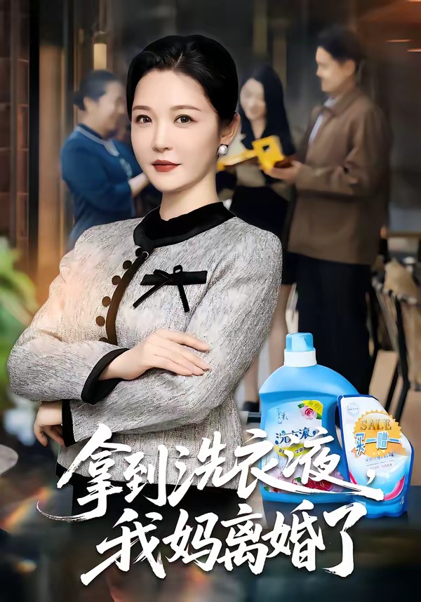 拿到洗衣液，我媽離婚了(全集)