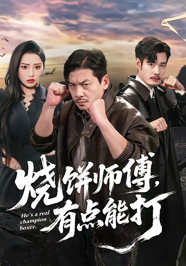 燒餅師傅，有點能打(全集)