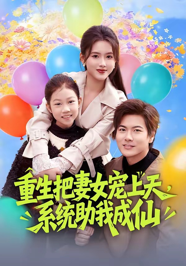 重生把妻女寵上天，系統(tǒng)助我成仙(全集)