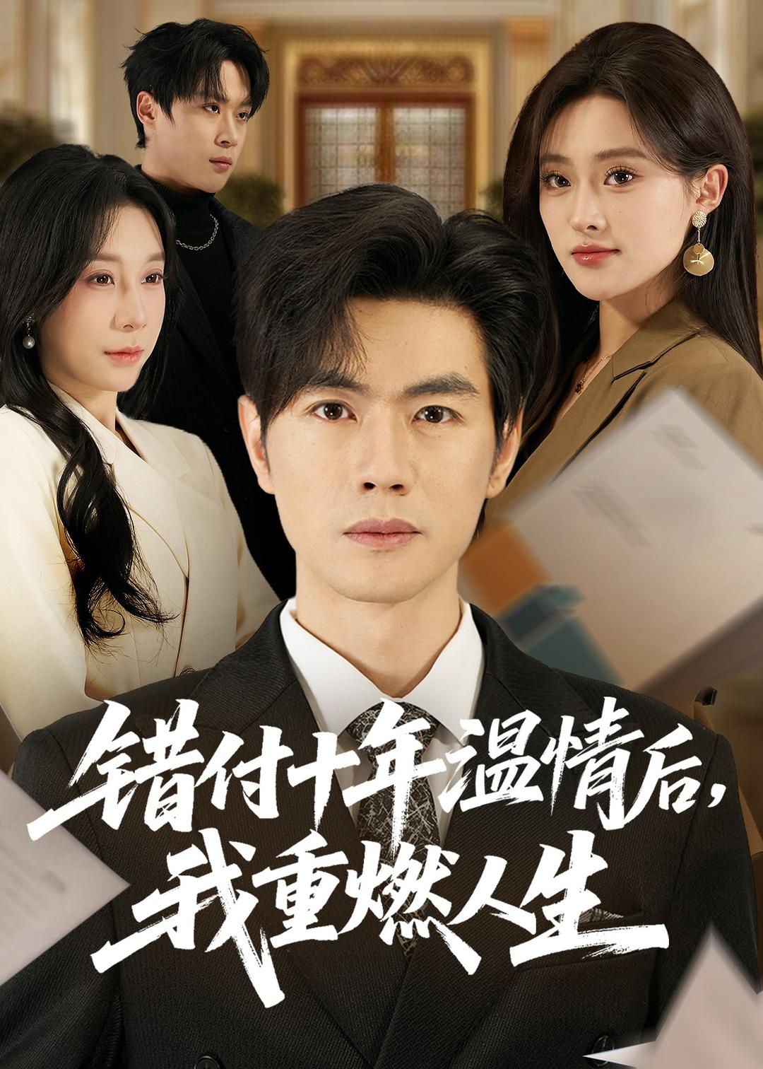 錯(cuò)付十年溫情后，我重燃人生(全集)