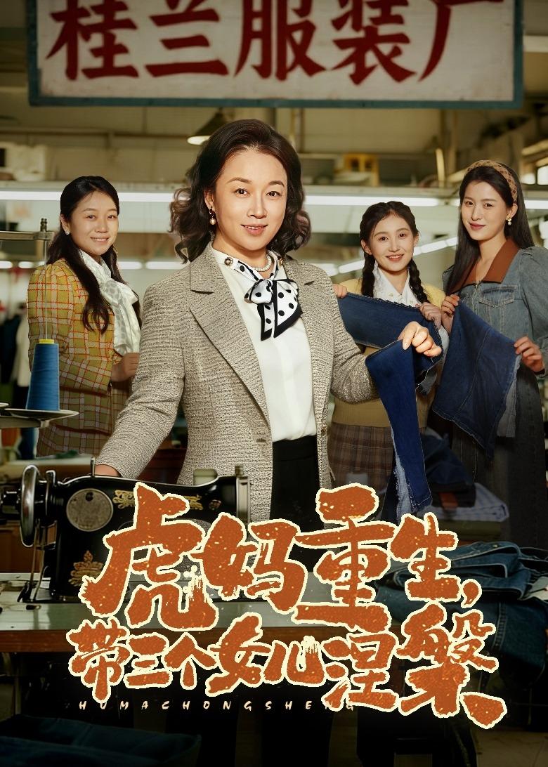 虎媽重生，帶三個(gè)女兒涅槃(全集)