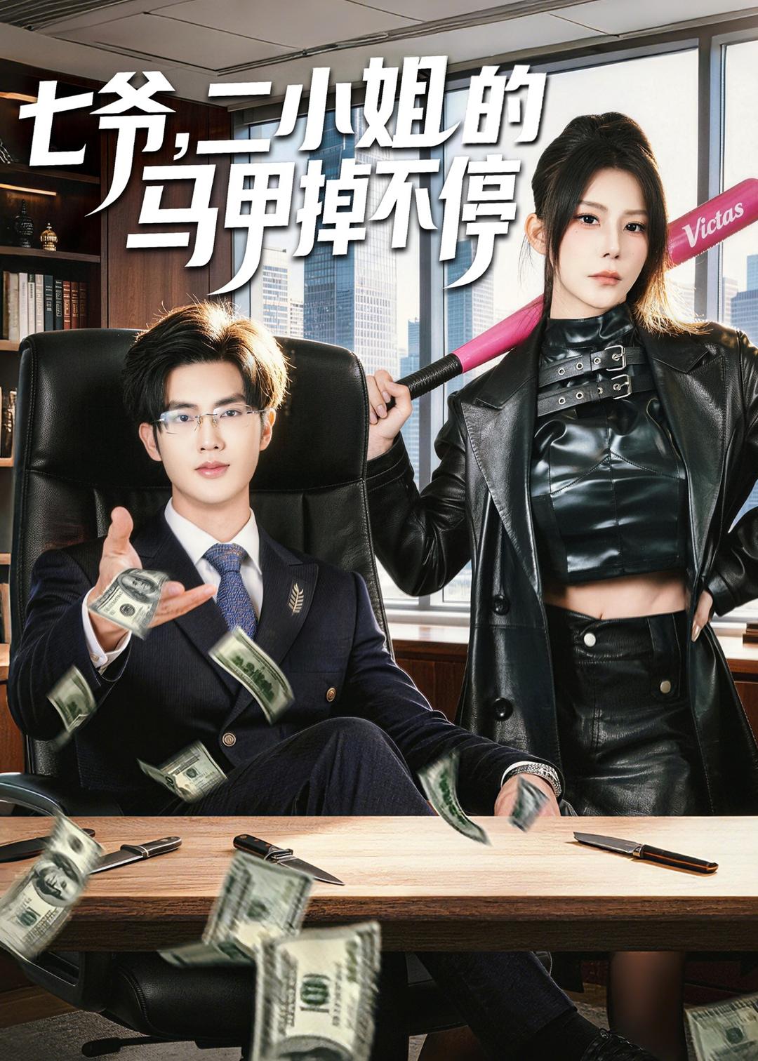 七爺，二小姐的馬甲掉不停(全集)