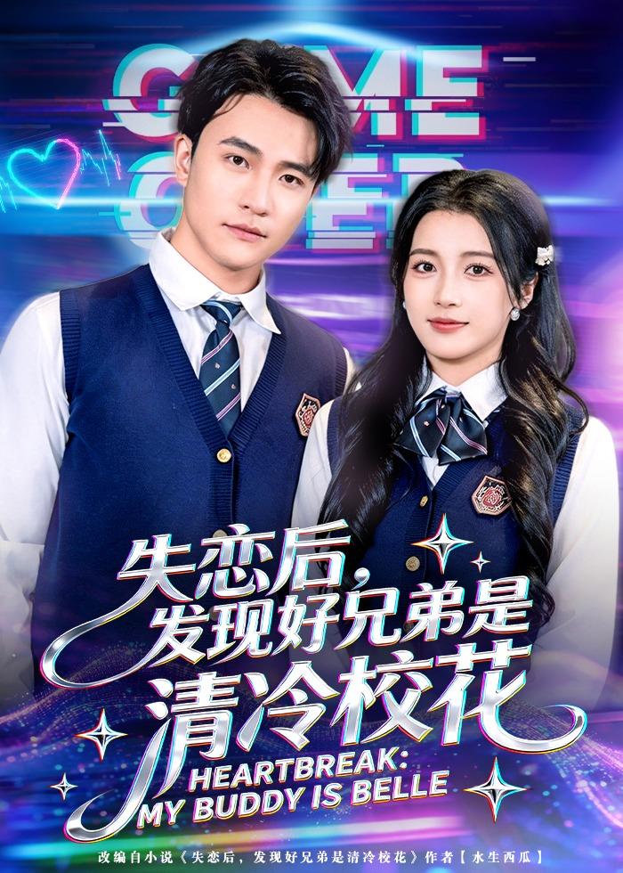 失戀后，發(fā)現(xiàn)好兄弟是清冷?；?全集)