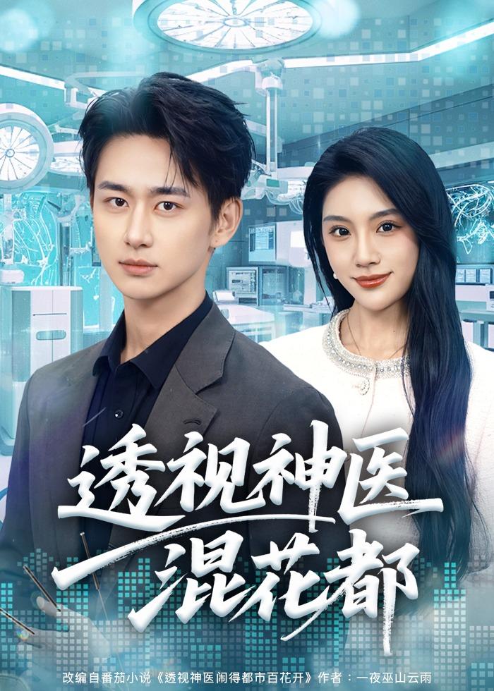 透視神醫(yī)混花都(全集)