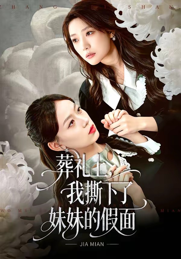 葬禮上，我撕下了妹妹的假面(全集)