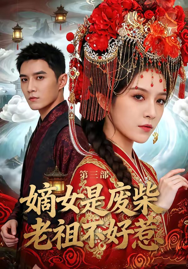 嫡女是廢柴老祖不好惹第三部(全集)
