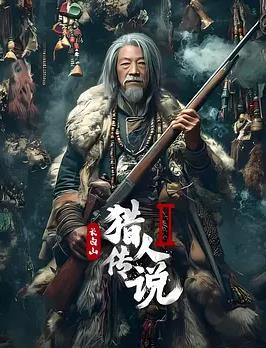 長(zhǎng)白山獵人傳說2