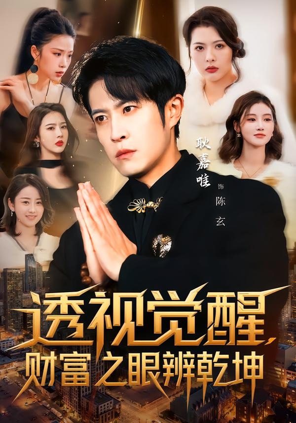 透視覺醒，財富之眼辨乾坤(全集)