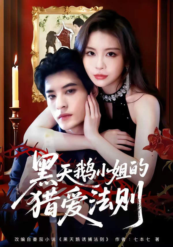 黑天鵝小姐的獵愛法則(全集)