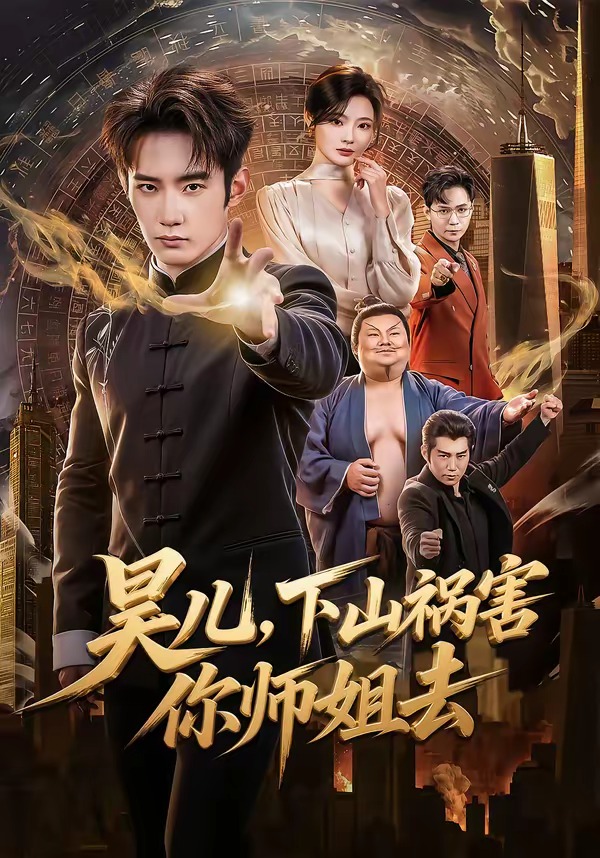 昊兒，下山禍害你師姐去(全集)