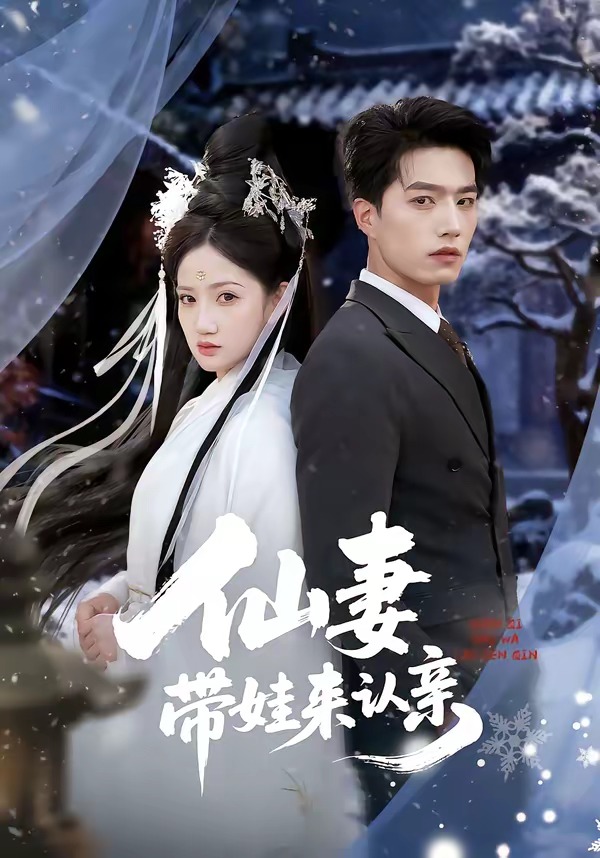 仙妻帶娃來認親(全集)