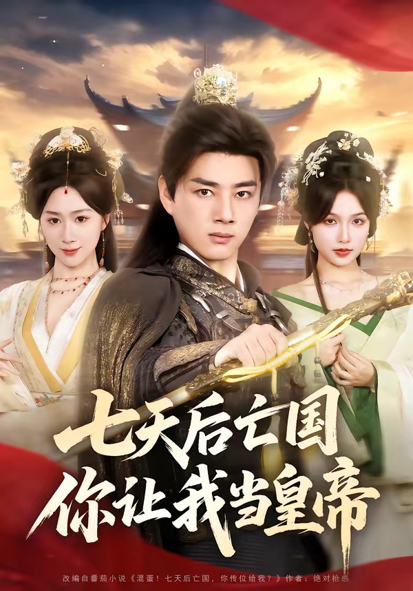 七天后亡國，你讓我當皇帝(全集)