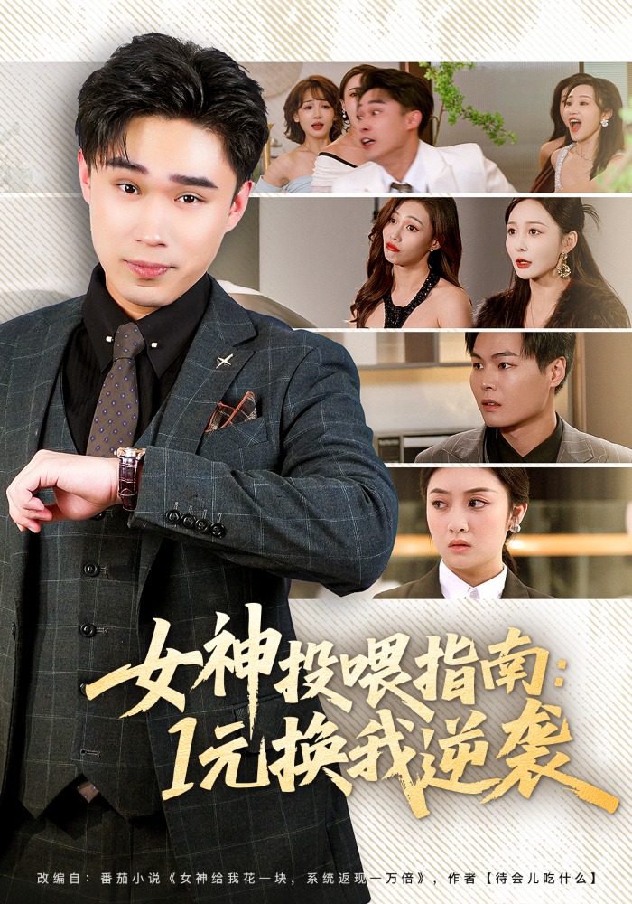 女神投喂指南：1元換我逆襲(全集)