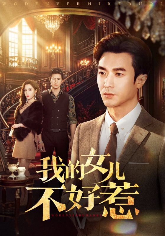 我的女兒不好惹(全集)