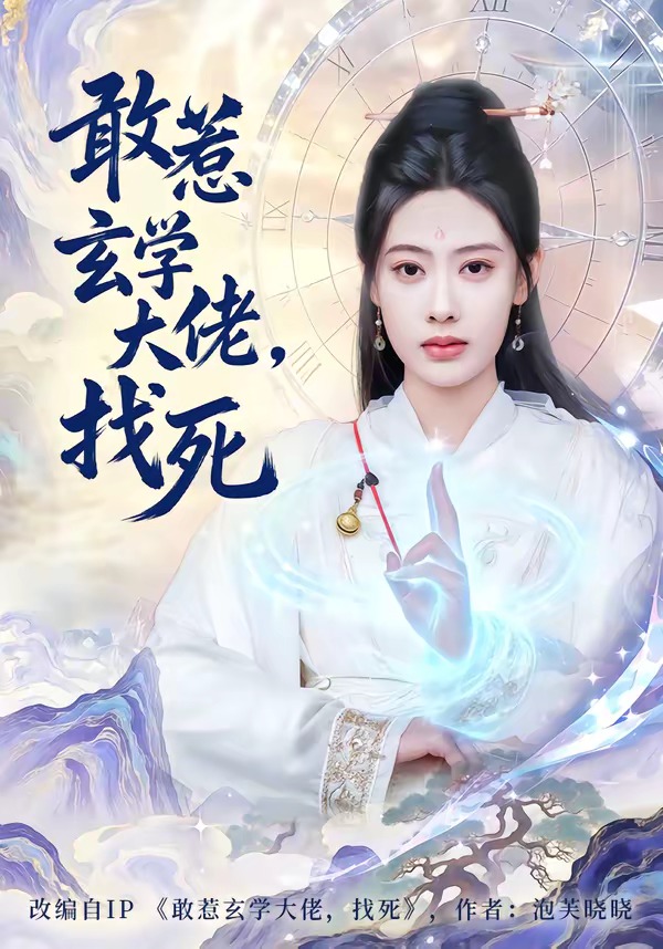 敢惹玄學(xué)大佬，找死(全集)