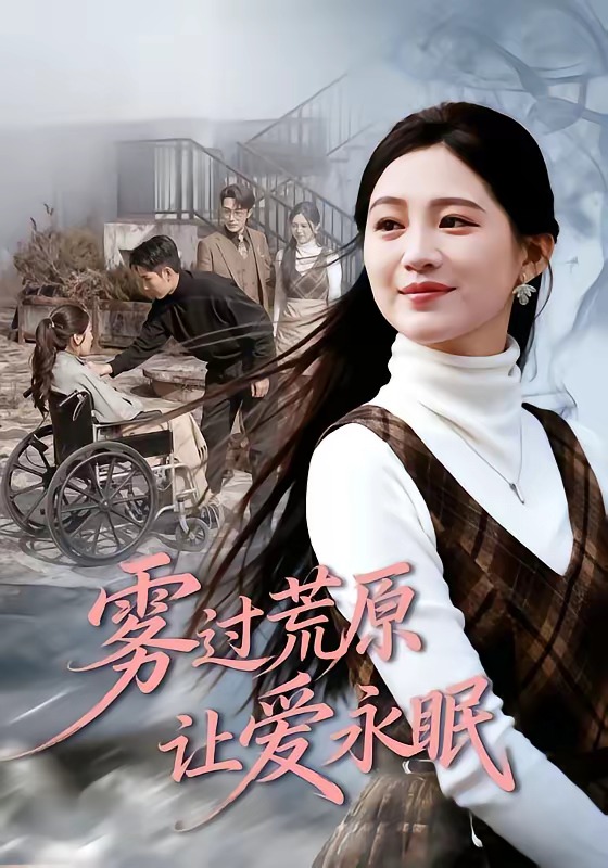霧過荒原讓愛永眠(全集)