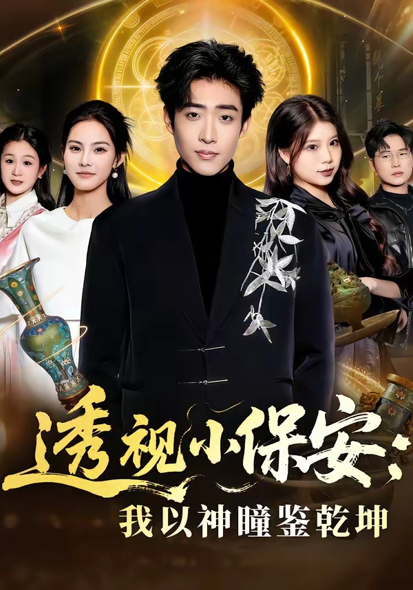 透視小保安：我以神瞳鑒乾坤(全集)