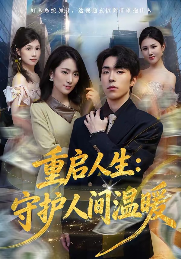 重啟人生：守護人間溫暖(全集)