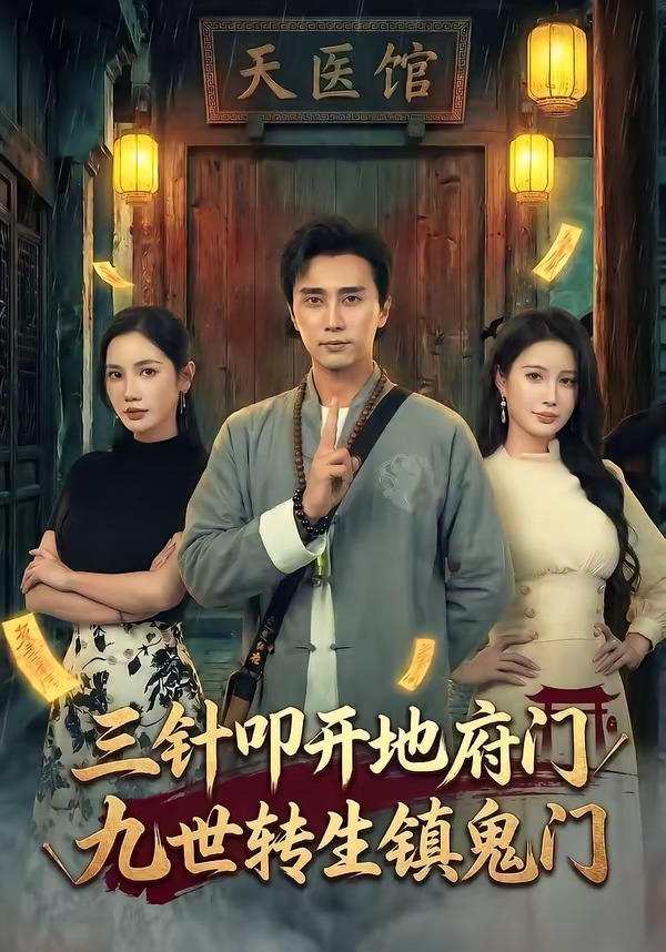 三針叩開地府門，九世轉(zhuǎn)生鎮(zhèn)鬼門(全集)