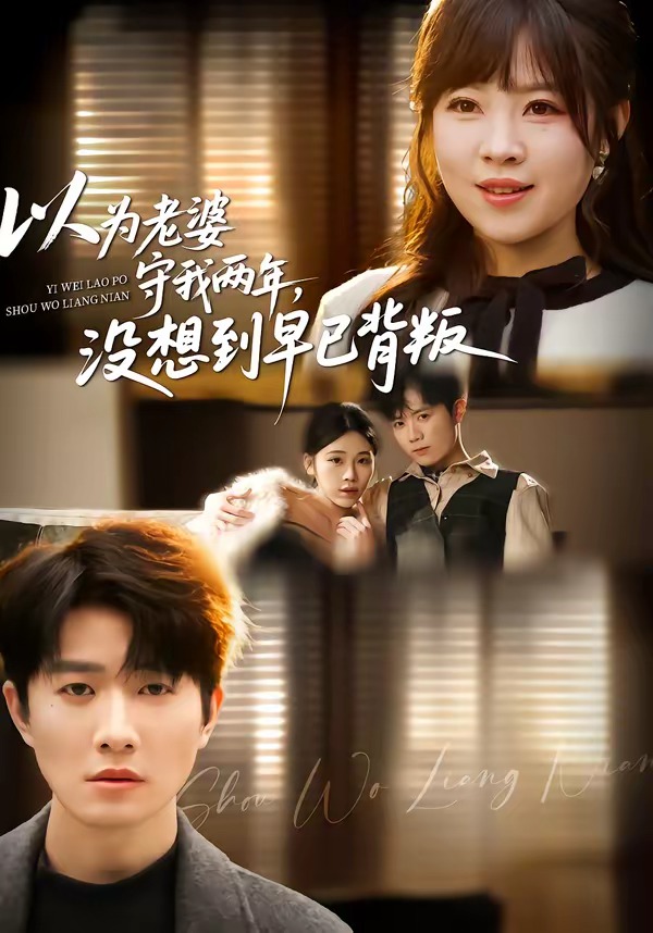 以為老婆守我兩年，沒想到早已背叛(全集)