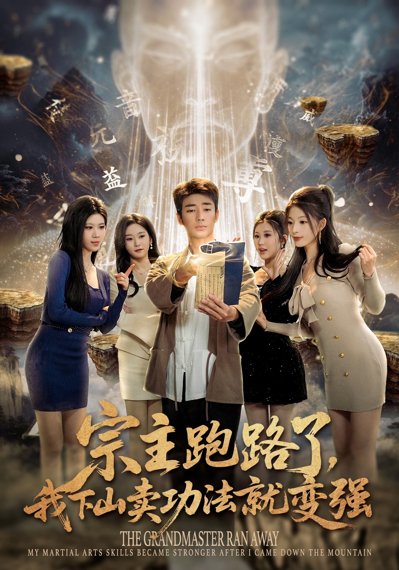 宗主跑路了，我下山賣功法就變強(全集)