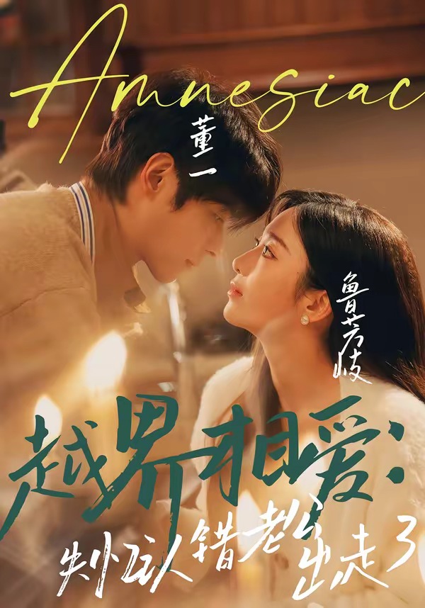 越界相愛：失憶認(rèn)錯老公出走了(全集)