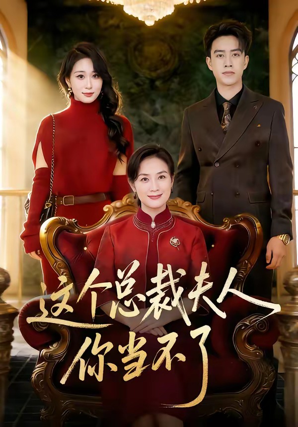 這個(gè)總裁夫人，你當(dāng)不了(全集)