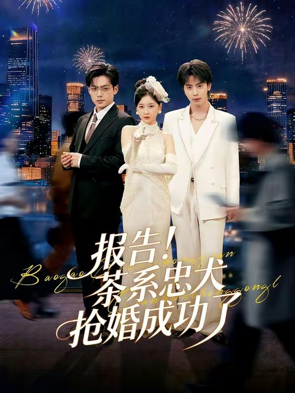 報告！茶系忠犬搶婚成功了(全集)