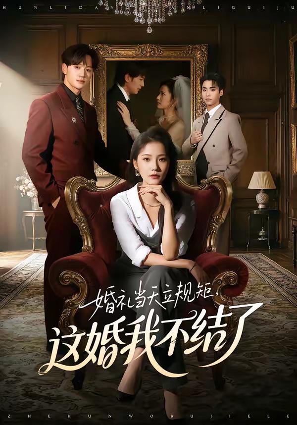 婚禮當(dāng)天立規(guī)矩，這婚我不結(jié)了(全集)