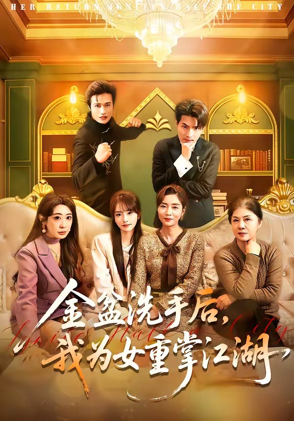 金盆洗手后，我為女重掌江湖(全集)