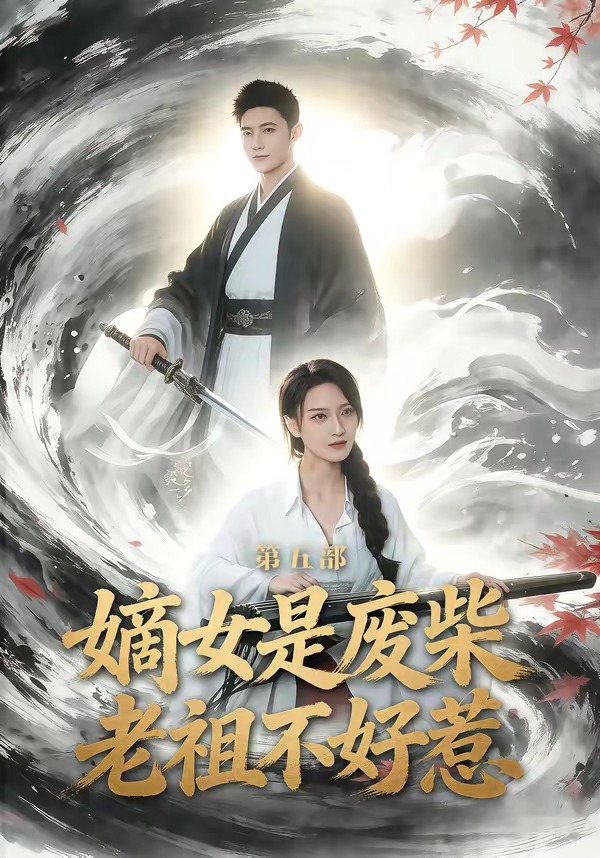 嫡女是廢柴老祖不好惹第五部(全集)