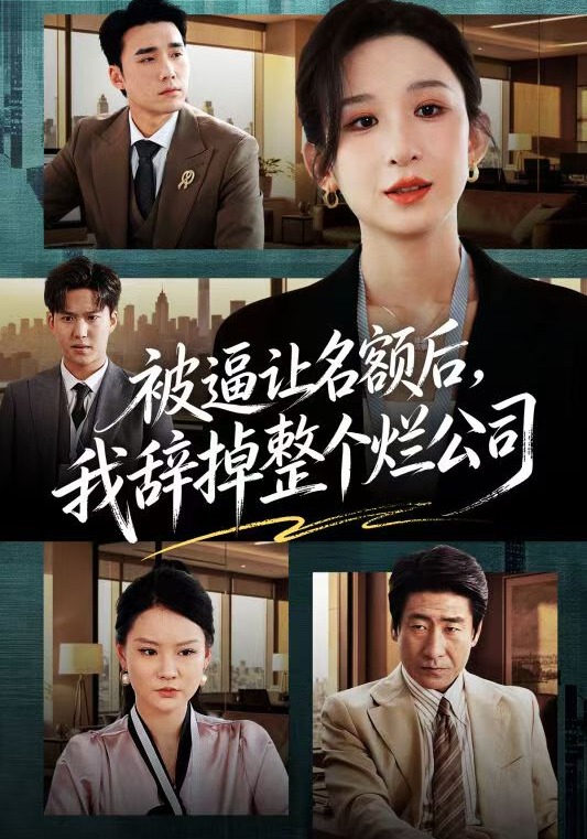 被逼讓名額后，我辭掉整個(gè)爛公司(全集)