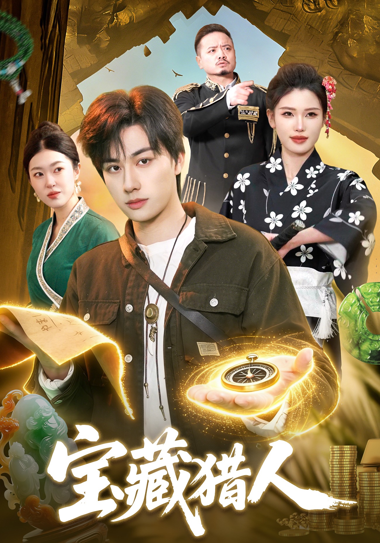 寶藏獵人(全集)