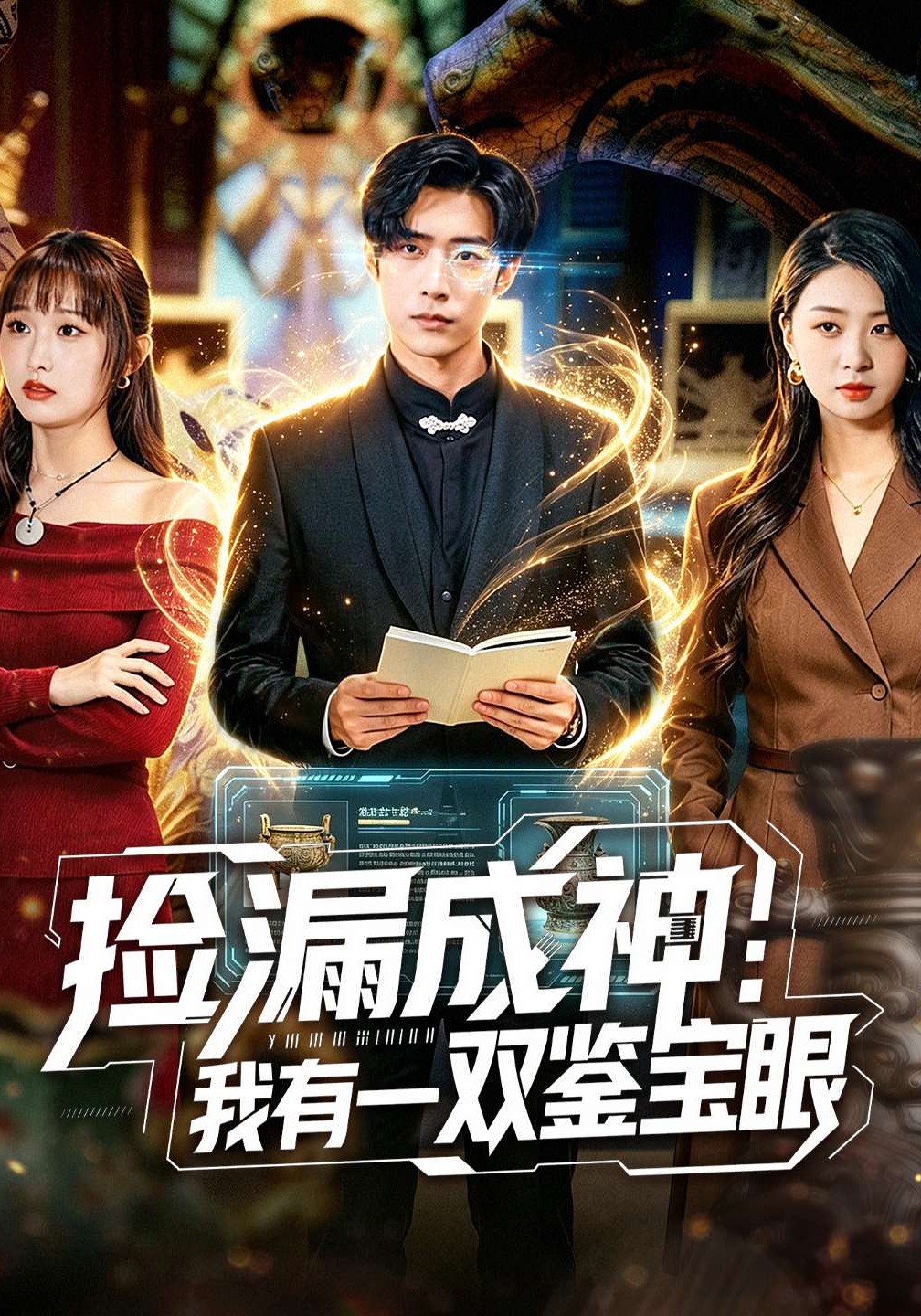 撿漏成神：我有一雙鑒寶眼(全集)