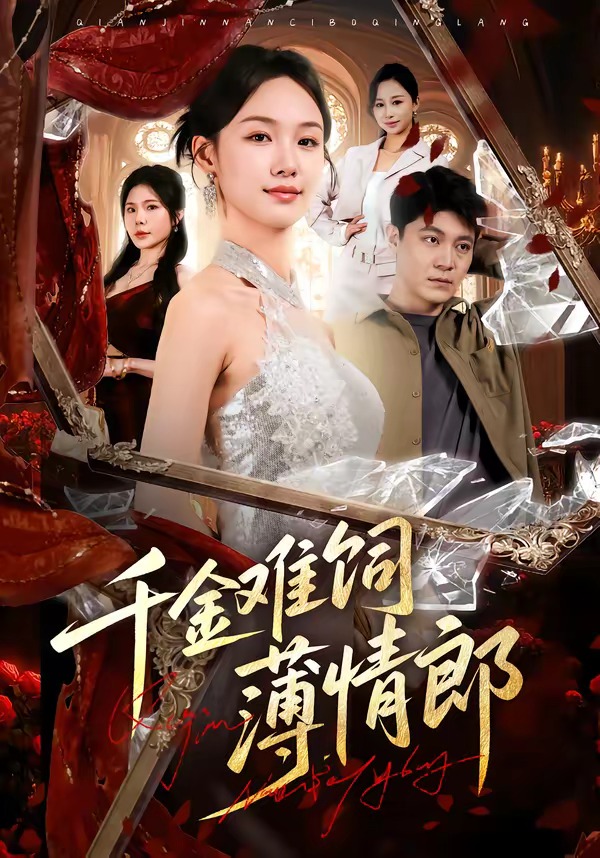 千金難飼薄情郎(全集)