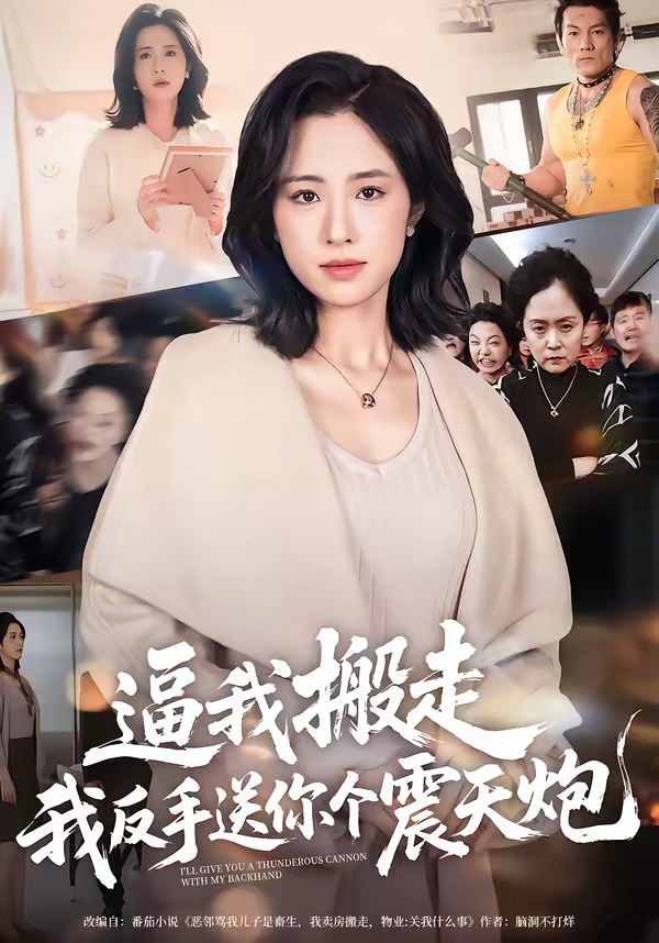 逼我搬走，我反手送你個(gè)震天炮(全集)