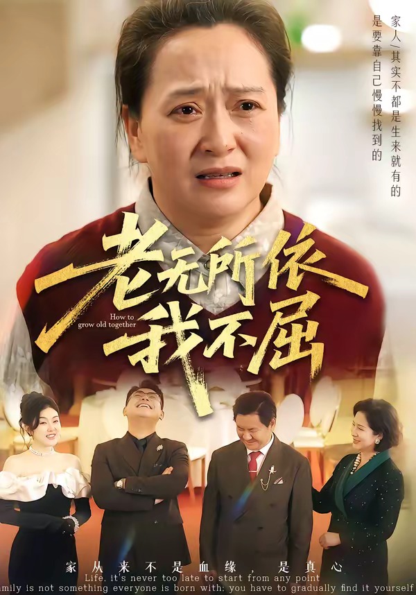 老無所依我不屈(全集)