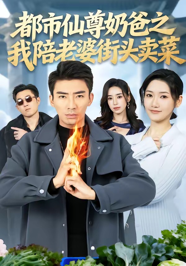 都市仙尊奶爸之我陪老婆街頭賣菜(全集)