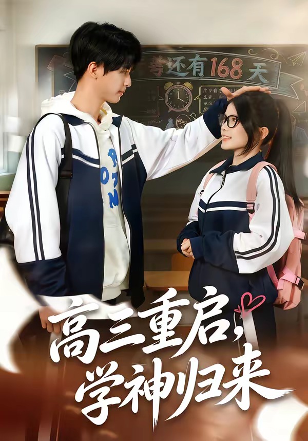 高三重啟，學(xué)神歸來(全集)