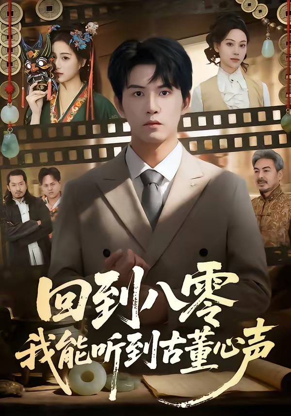 回到八零我能聽到古董心聲(全集)