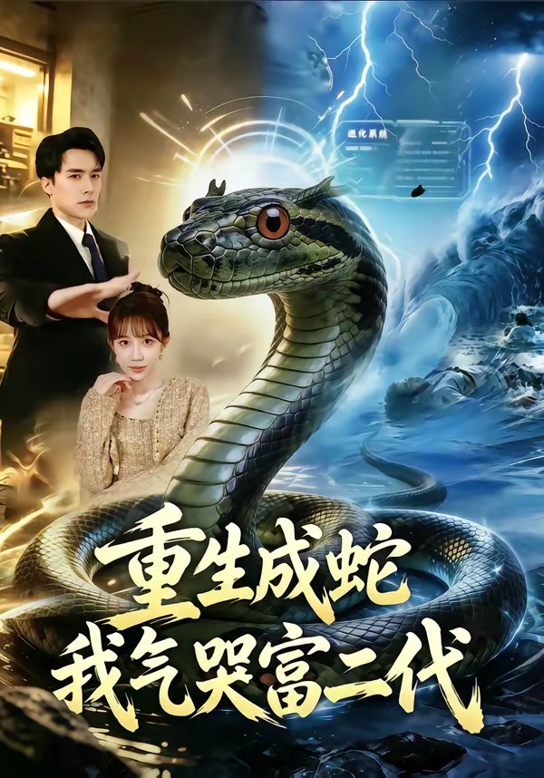 重生成蛇我氣哭富二代(全集)