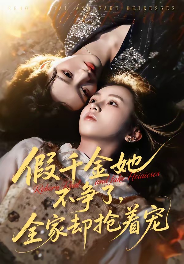 假千金她不爭了，全家卻搶著寵(全集)