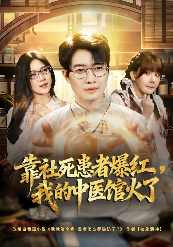 靠社死患者爆紅，我的中醫(yī)館火了(全集)