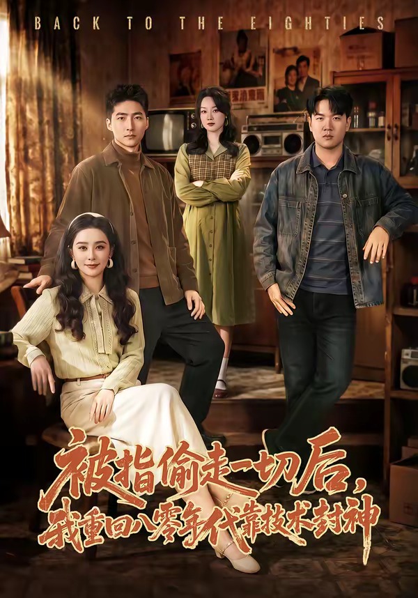 被指偷走一切后，我重回八零年代靠技術(shù)封神(全集)