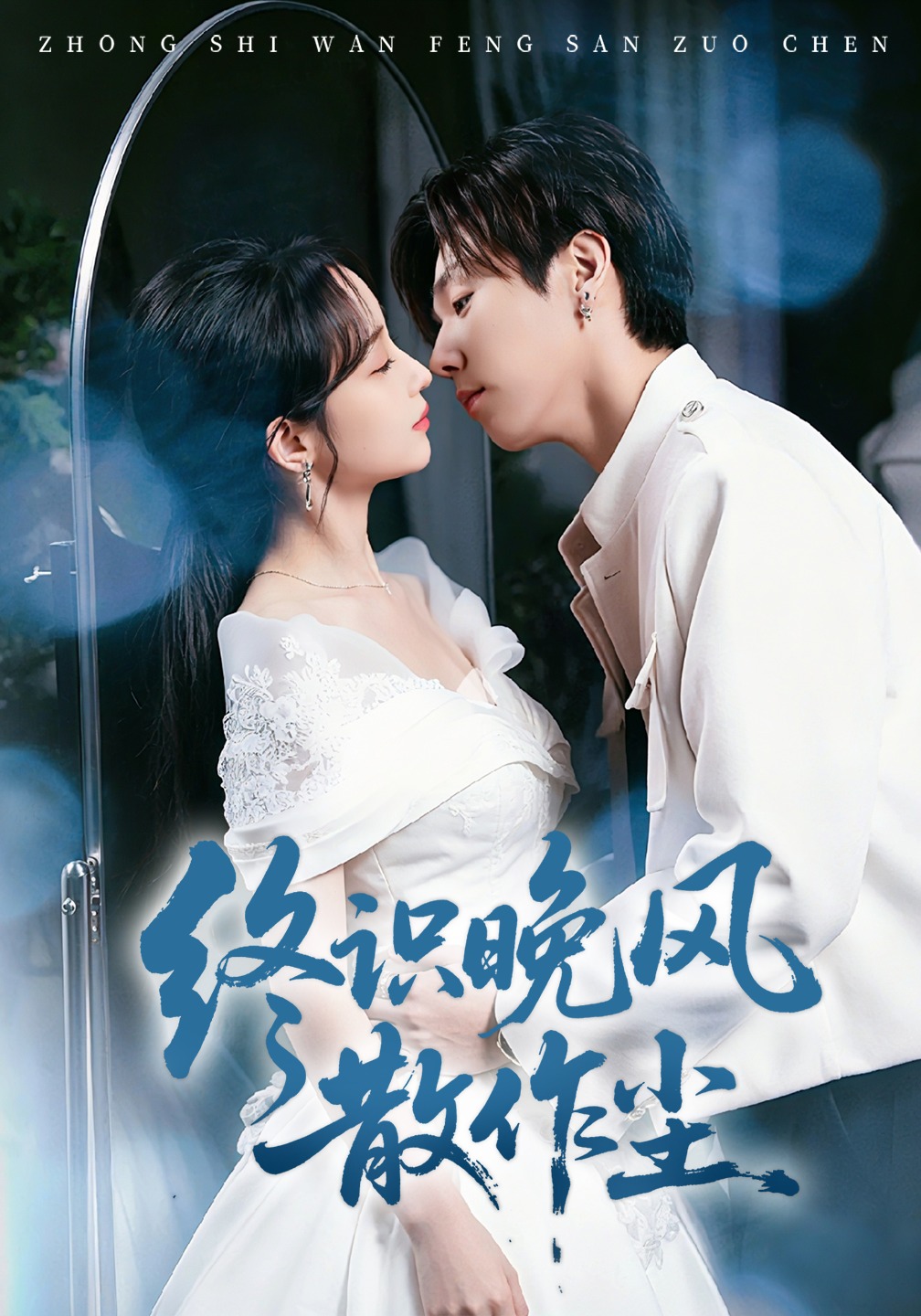 終識晚風(fēng)散作塵(全集)