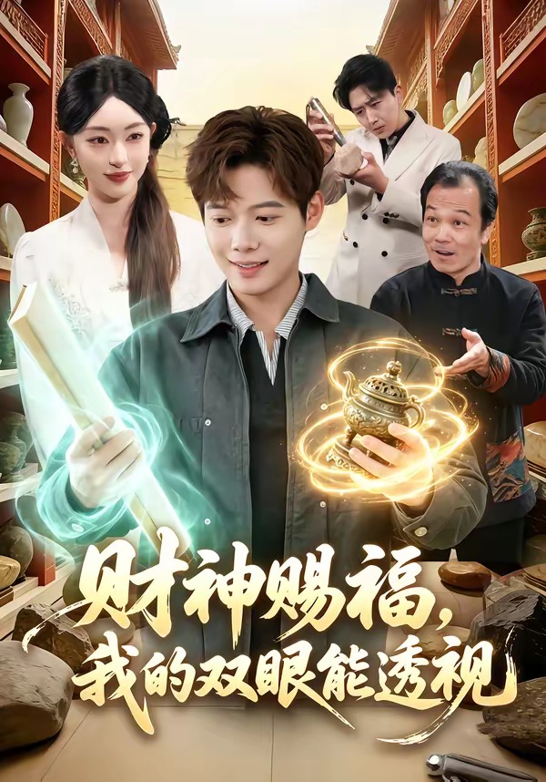 財神賜福，我的雙眼能透視(全集)