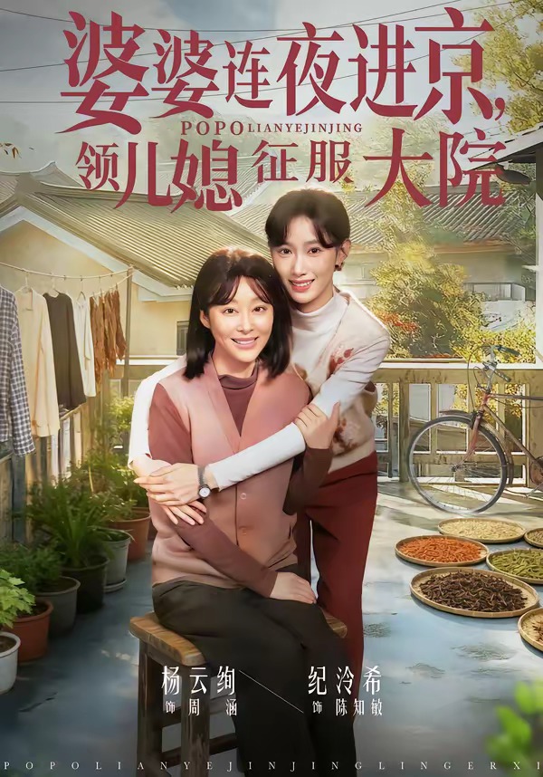 婆婆連夜進(jìn)京，領(lǐng)兒媳征服大院(全集)